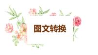 图文转换专项复习  课件（30张）2022年中考语文一轮复习