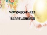 记叙文阅读主旨开放题   课件（共28张ppt）-2021年初中语文中考一轮复习