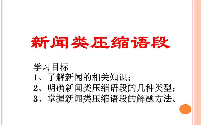 《新闻压缩》课件（35张PPT）2022年中考语文一轮复习第1页