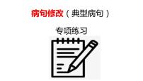 2022年中考语文一轮复习：病句修改（典型病句） 课件（共34张PPT）