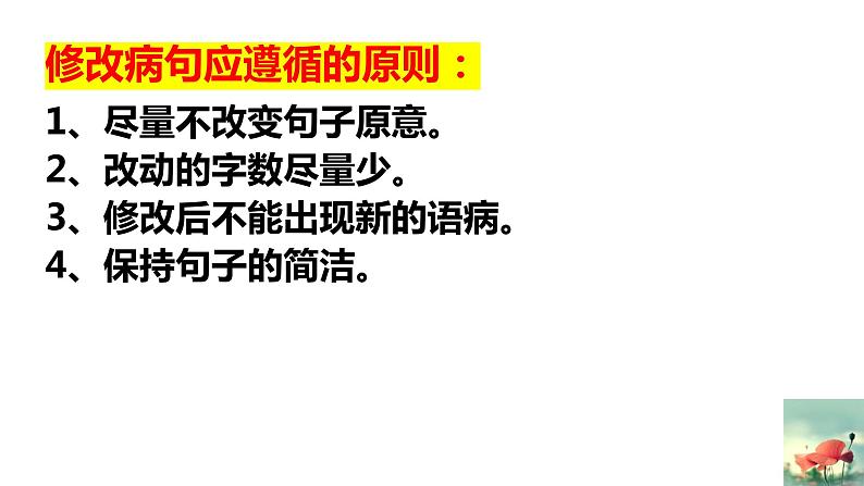 2022年中考语文一轮复习：病句修改（典型病句） 课件（共34张PPT）第3页
