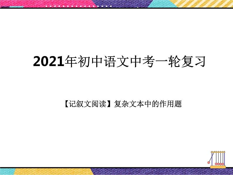 2022年中考语文一轮复习：记叙文阅读复杂文本中的作用题  课件（55张PPT）第1页