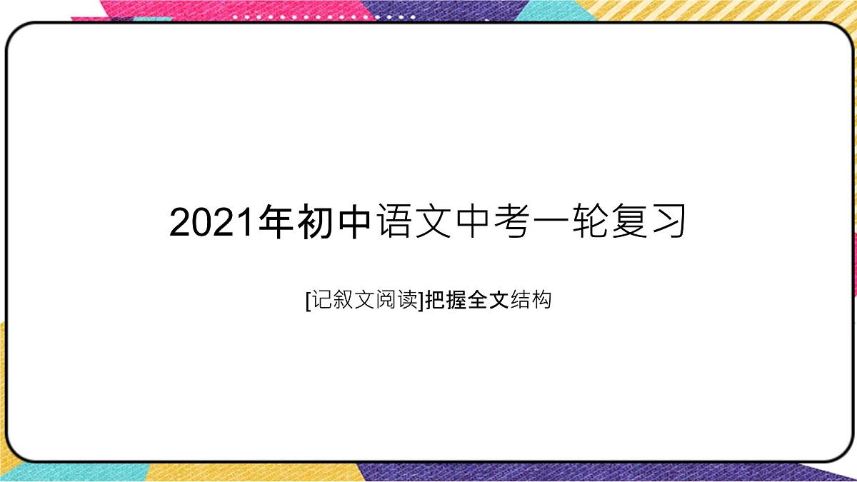 2022年中考语文一轮复习：记叙文阅读把握全文结构课件（共32张PPT）第1页