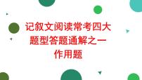 2022年中考语文一轮复习：记叙文阅读常考四大题型之一作用题课件PPT