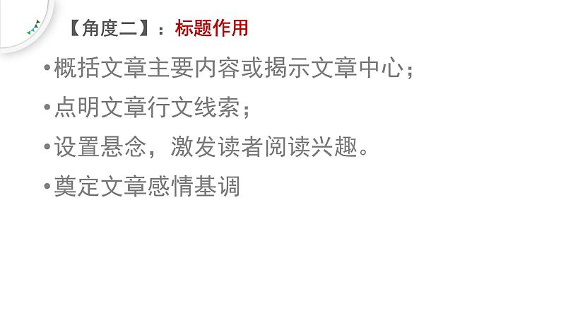 2022年中考语文一轮复习：记叙文阅读常考四大题型之一作用题课件PPT第4页