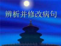 2022年江西省贵溪市实验中学中考语文一轮复习：辨析并修改病句课件（共84张PPT）