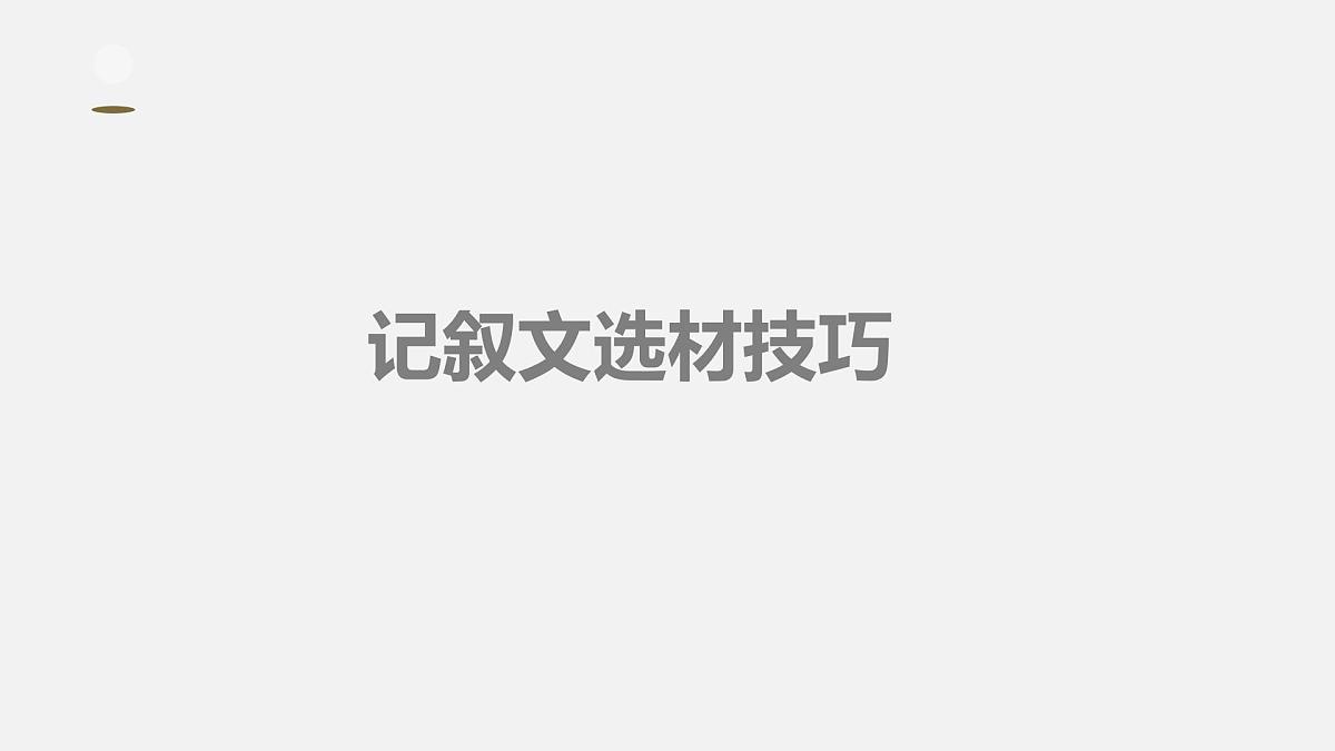 2022年中考语文一轮复习：记叙文选材技巧  课件（30张PPT）第1页