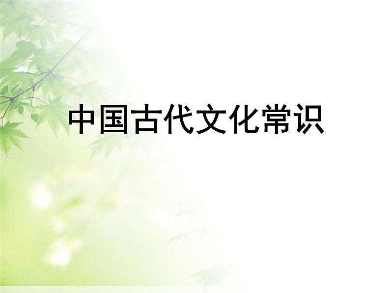 2022年中考语文一轮复习：古代文化常识课件（37张PPT）第1页