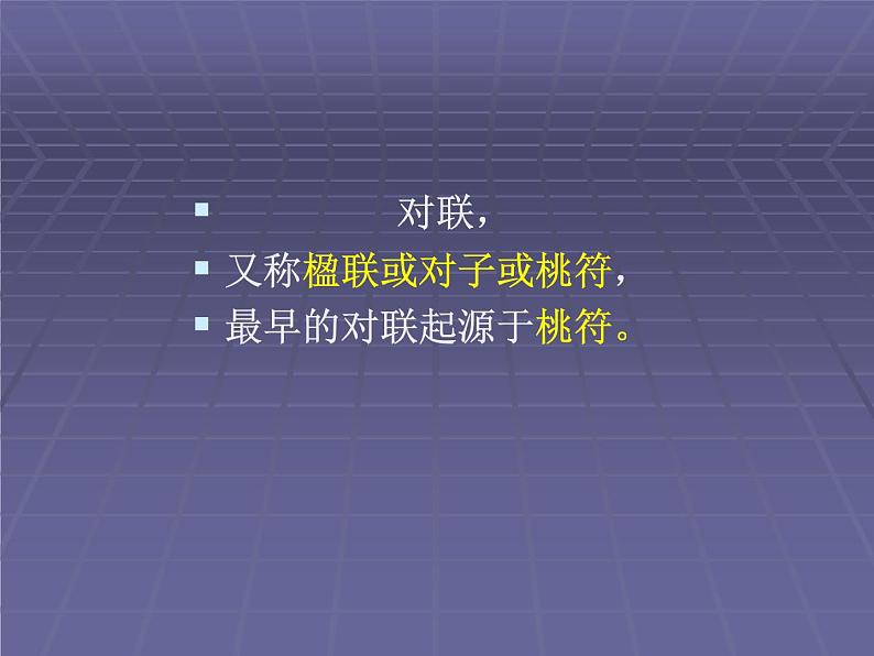 2022年中考语文一轮复习：对联知识  课件（57张PPT）05