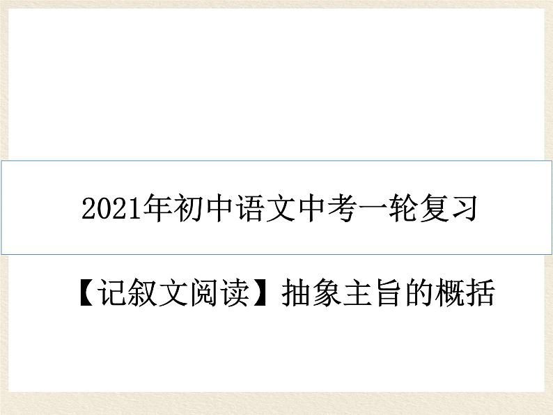 2022年中考语文一轮复习：记叙文阅读抽象主旨的概括   课件（55张PPT）第1页