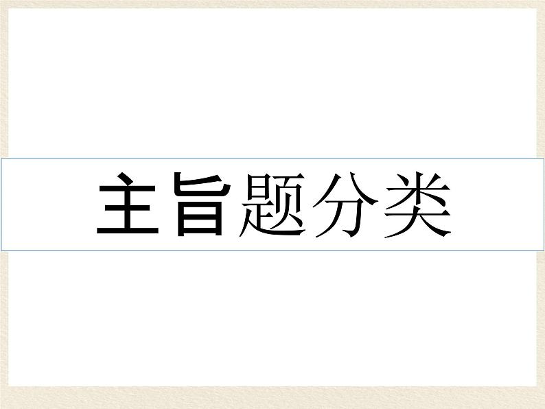 2022年中考语文一轮复习：记叙文阅读抽象主旨的概括   课件（55张PPT）第3页