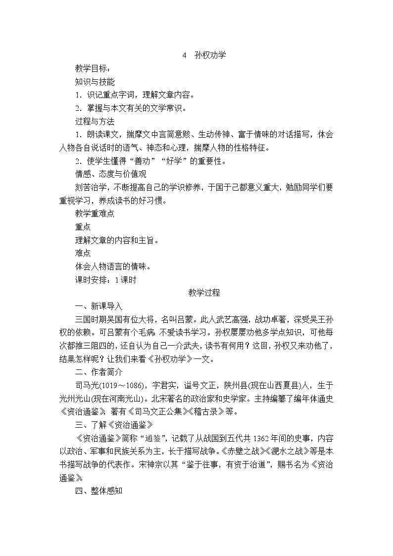 4.孙权劝学教案第1页