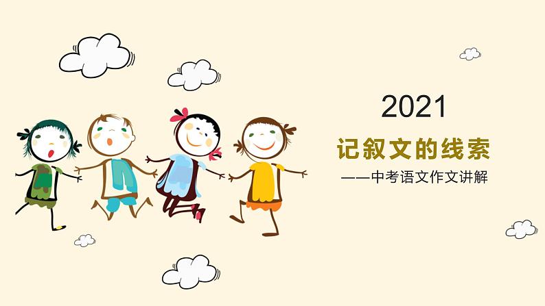2022年中考语文作文提分方法——巧设线索，自然成文课件（共27页））第1页