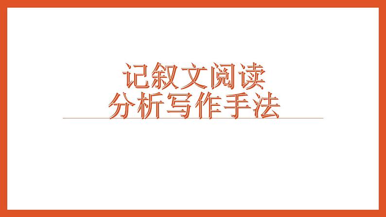 中考记叙文阅读——分析写作手法课件（46张PPT）第1页