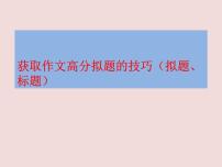 2022年中考作文专项复习：获取作文高分拟题的技巧课件（38张PPT）