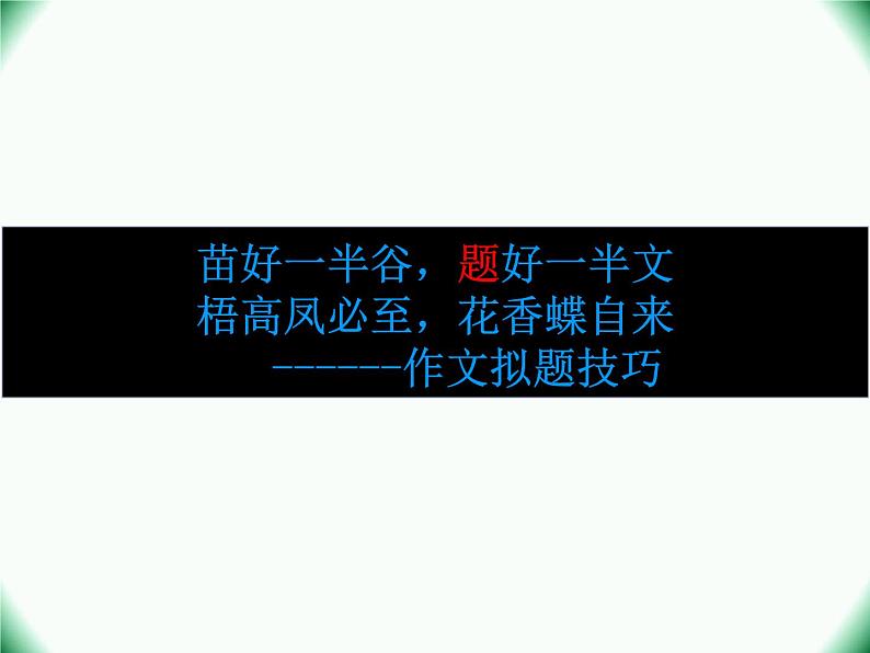 2022年中考作文专项复习：获取作文高分拟题的技巧课件（38张PPT）第2页
