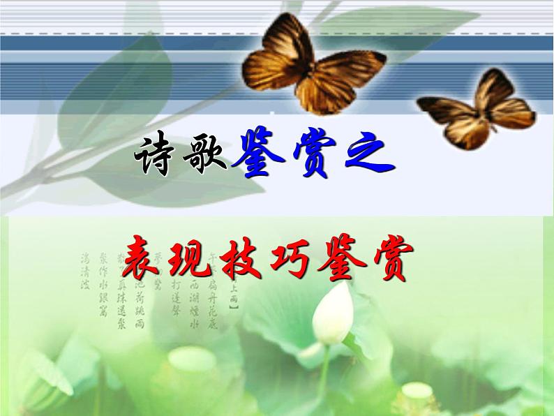 2022年中考语文专项复习：诗歌表达技巧课件（共30张PPT）第1页