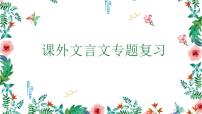 2022年山东省济南市中考语文复习：《课外文言文专题复习》课件（共29张PPT）