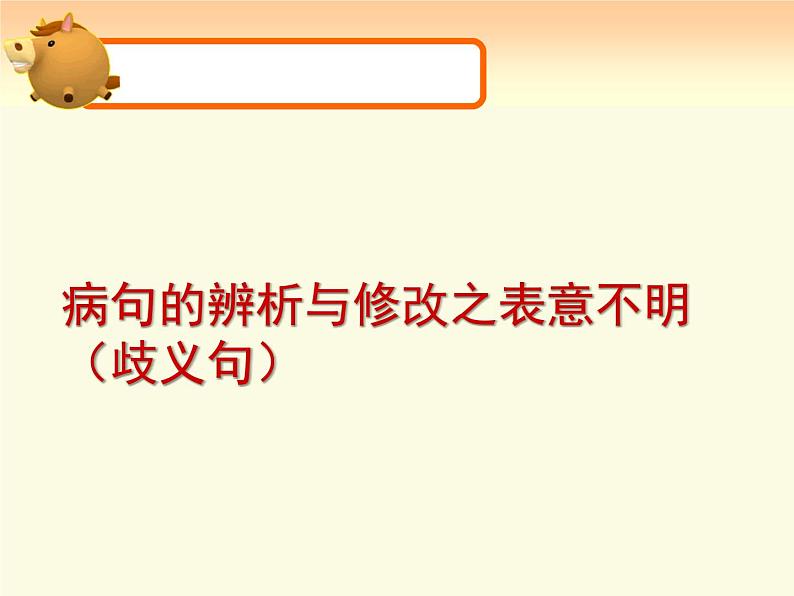 2022年中考二轮专题复习：病句辨析与修改之表意不明课件（共49张PPT）第1页