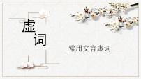 2022年中考语文常用文言虚词课件(上)