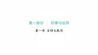 2022年广东中考语文总复习专题突破第一章古诗文默写课件（共79张PPT）