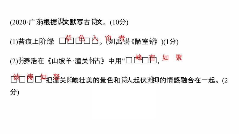 2022年广东中考语文总复习专题突破第一章古诗文默写课件（共79张PPT）05