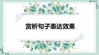 2022年中考语文复习：赏析句子表达效果课件（共37张PPT）