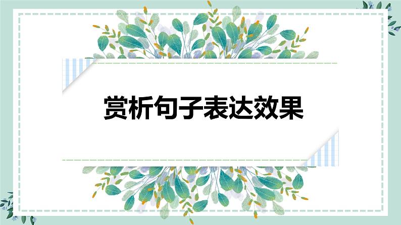 2022年中考语文复习：赏析句子表达效果课件（共37张PPT）第1页