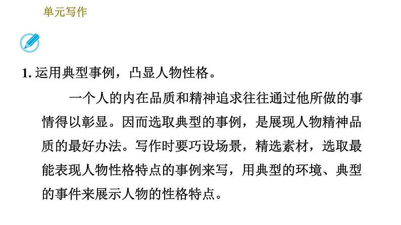 人教版七年级下册语文 第1单元 单元写作：写出人物的精神 习题课件第4页