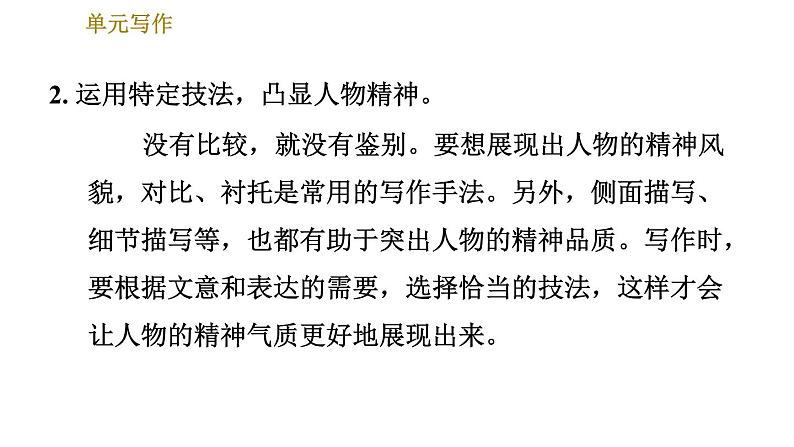 人教版七年级下册语文 第1单元 单元写作：写出人物的精神 习题课件第5页