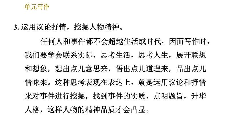 人教版七年级下册语文 第1单元 单元写作：写出人物的精神 习题课件第6页