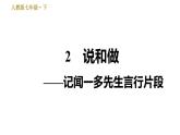人教版七年级下册语文 第1单元 2　说和做——记闻一多先生言行片段 习题课件
