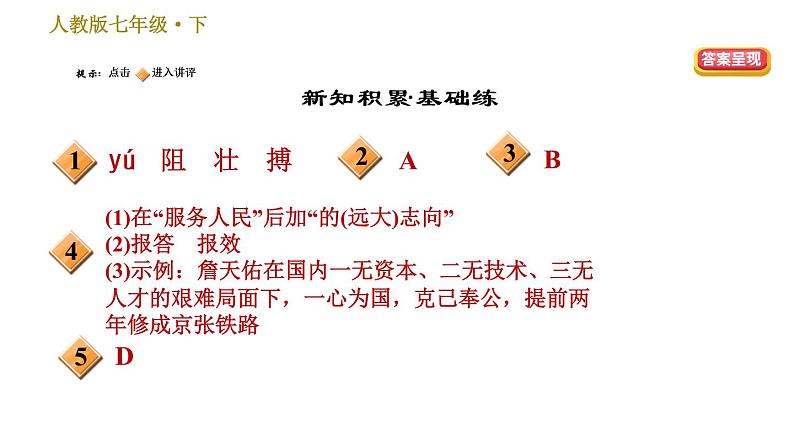 人教版七年级下册语文 第2单元 7　谁是最可爱的人 习题课件第2页