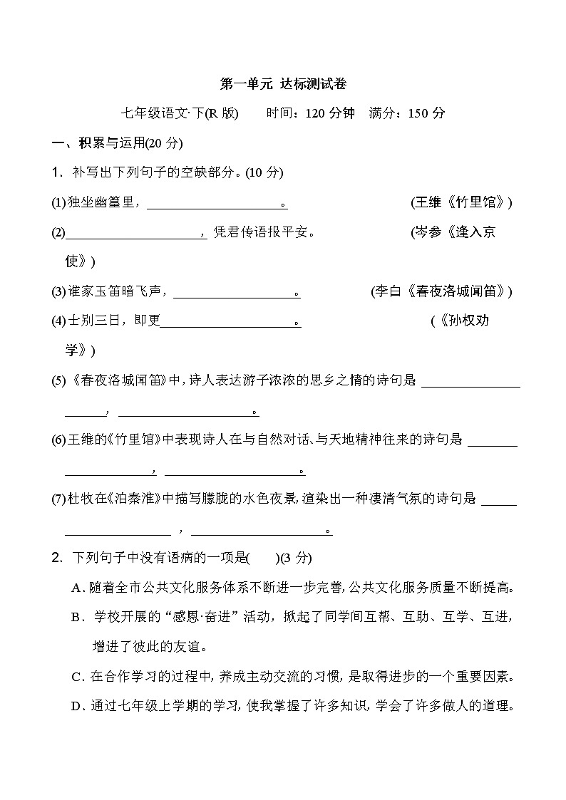 人教版七年级下册语文 第一单元 达标测试卷第1页