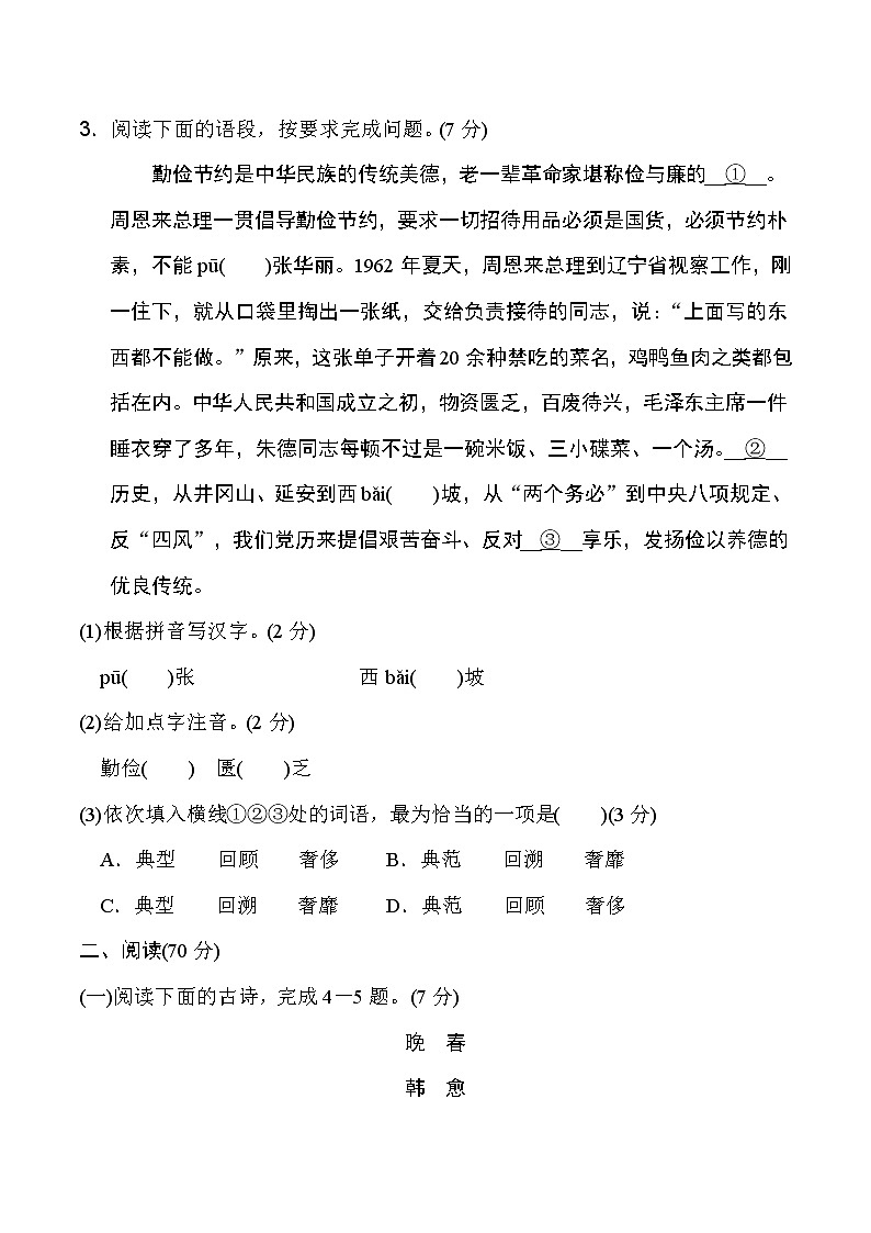 人教版七年级下册语文 第一单元 达标测试卷第2页