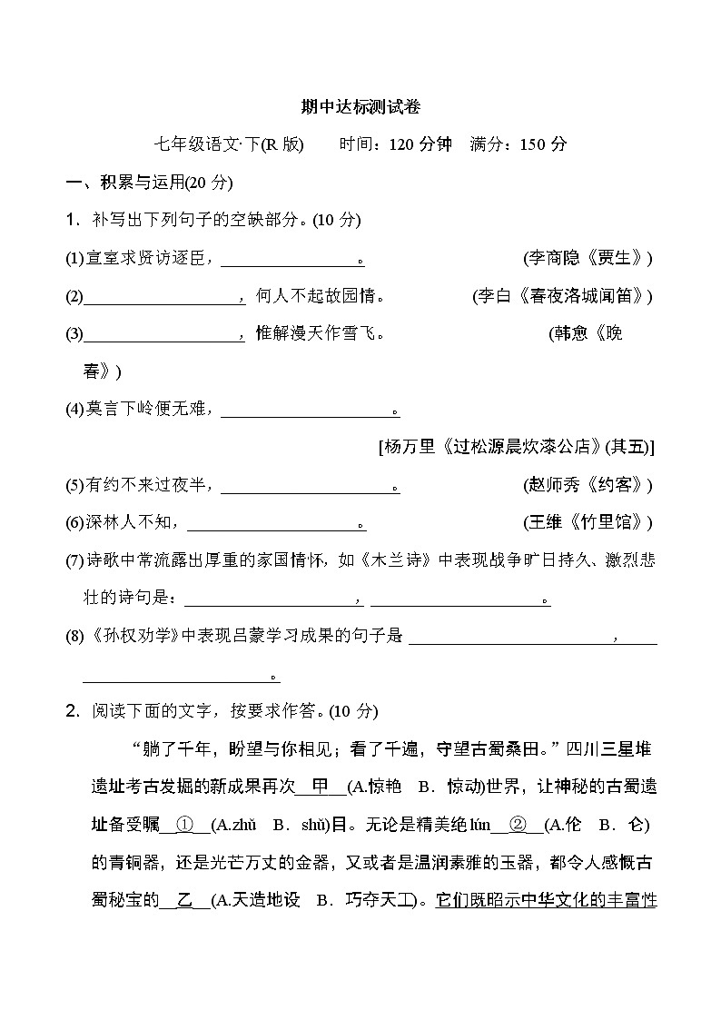 人教版七年级下册语文 期中达标测试卷第1页