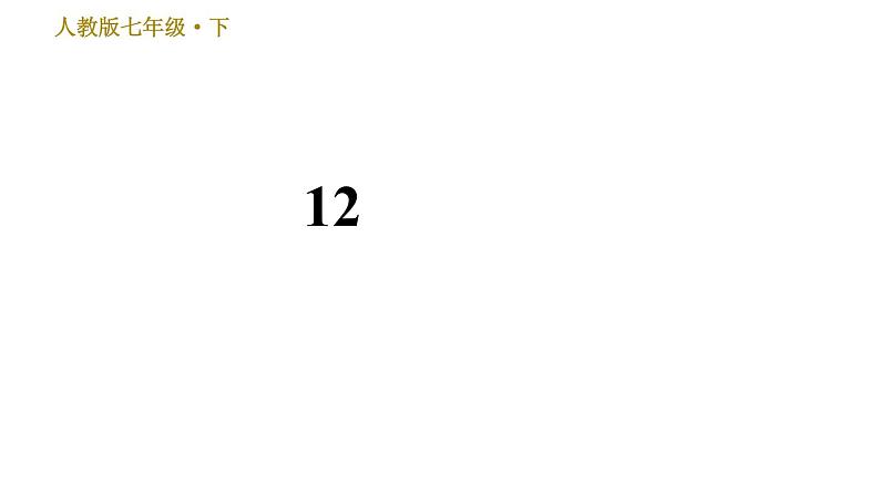 人教版七年级下册语文 第3单元 12　台　阶 习题课件第1页