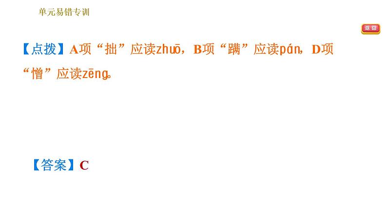 人教版七年级下册语文 第3单元 单元易错专训 习题课件第5页