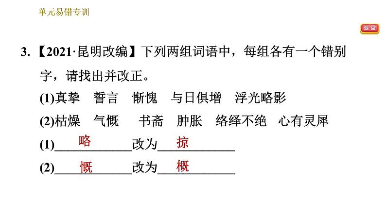 人教版七年级下册语文 第3单元 单元易错专训 习题课件第6页