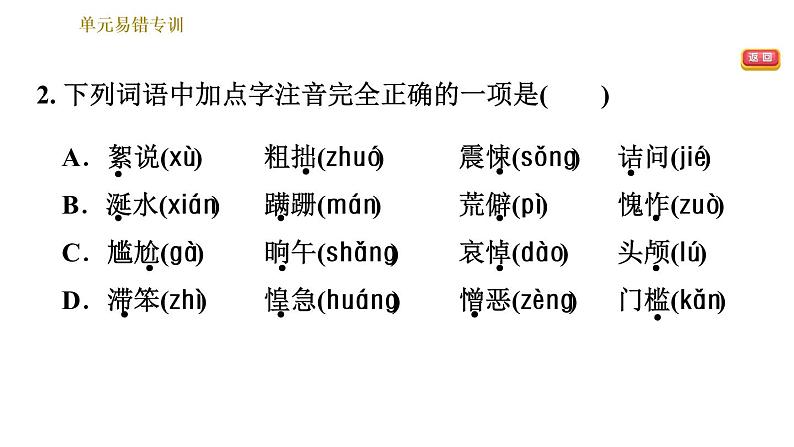 人教版七年级下册语文 第3单元 单元易错专训 习题课件第4页