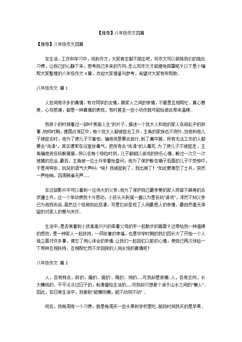 【推荐】八年级作文四篇第1页