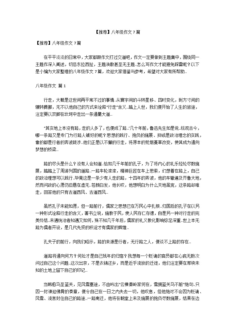 【推荐】八年级作文7篇第1页