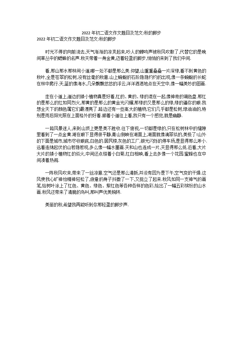 2022年初二语文作文题目及范文-秋的脚步第1页