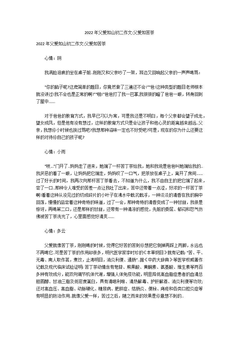 2022年父爱如山初二作文-父爱如苦茶第1页