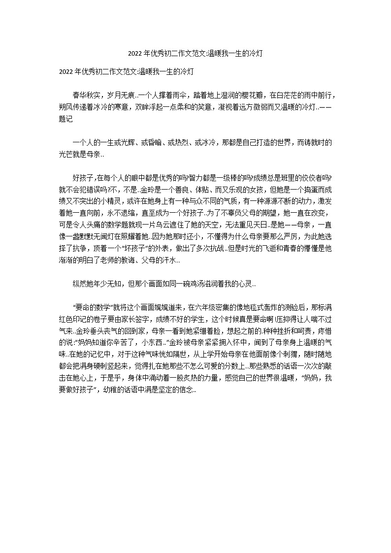 2022年优秀初二作文范文-温暖我一生的冷灯第1页