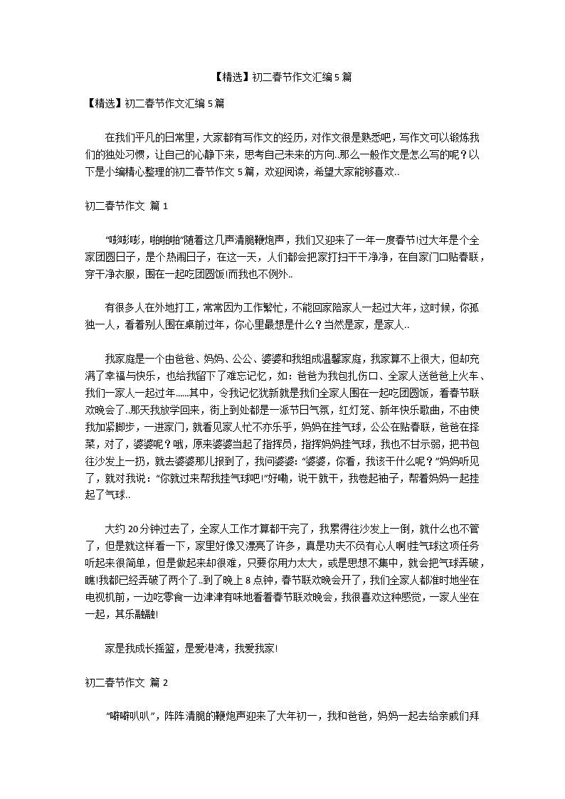 【精选】初二春节作文汇编5篇第1页