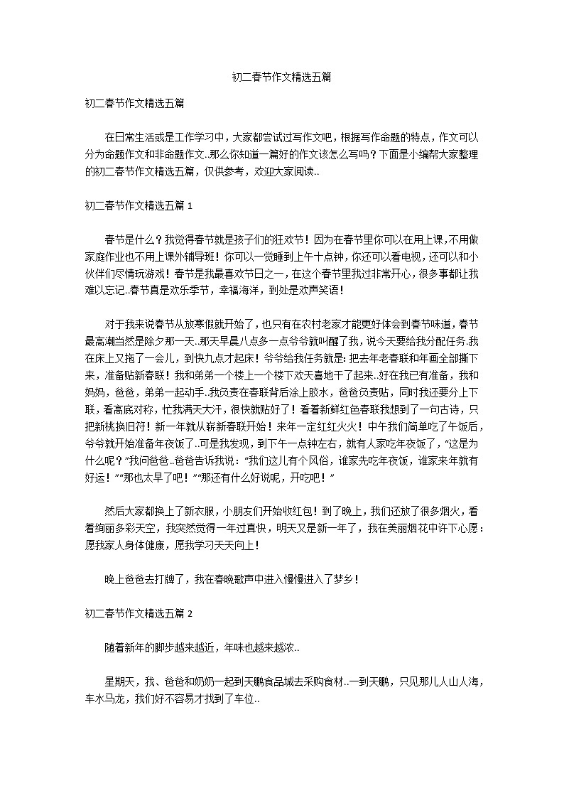初二春节作文精选五篇第1页