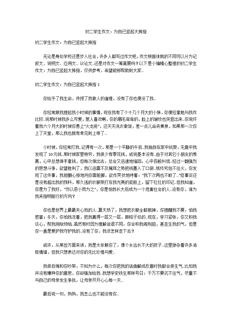 初二学生作文：为自已竖起大拇指第1页