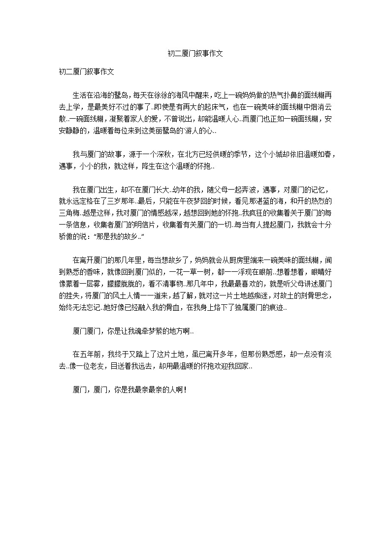 初二厦门叙事作文第1页