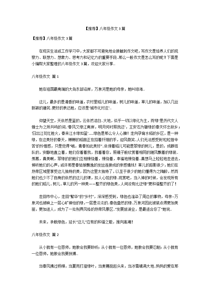 【推荐】八年级作文3篇第1页